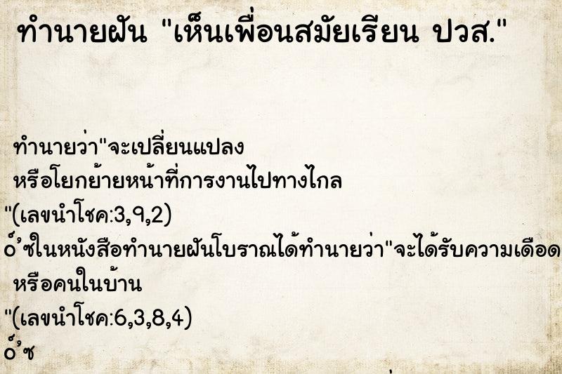 ทำนายฝันทำนายฝันเห็นเพื่อนสมัยเรียนปวส.